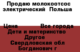 Продаю молокоотсос-электрический. Польша. › Цена ­ 2 000 - Все города Дети и материнство » Другое   . Свердловская обл.,Богданович г.
